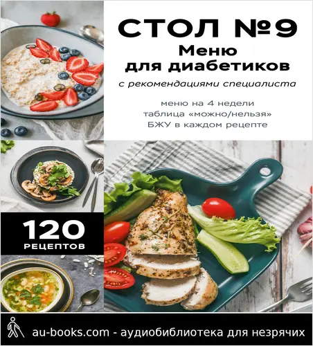 обложка аудиокниги Стол №9. Меню для диабетиков с рекомендациями специалиста
