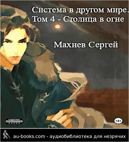 обложка аудиокниги Столица в огне