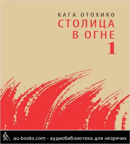 обложка аудиокниги СТОЛИЦА В ОГНЕ