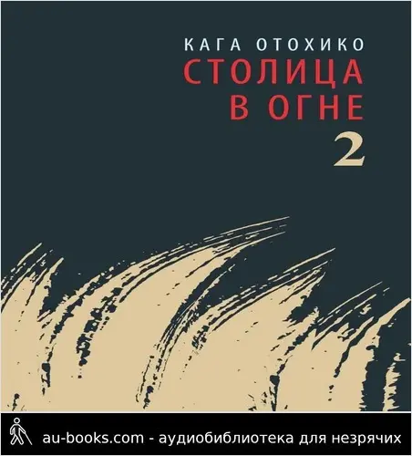 обложка аудиокниги СТОЛИЦА В ОГНЕ 2