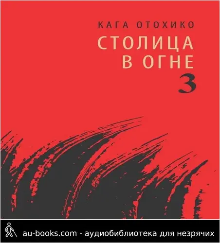 обложка аудиокниги СТОЛИЦА В ОГНЕ 3