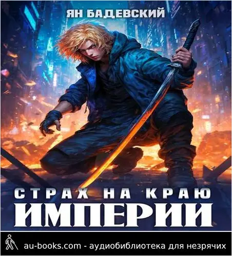 обложка аудиокниги Страх на краю империи