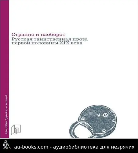 обложка аудиокниги Странно и наоборот. Русская таинственная проза первой половины XIX века