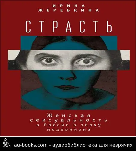обложка аудиокниги Страсть. Женская сексуальность в России в эпоху модернизма