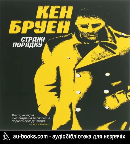 аудиокнига Стражі порядку