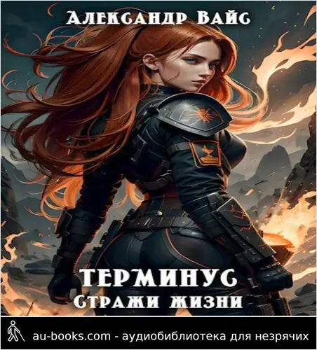 обложка аудиокниги Стражи жизни