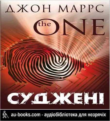 аудиокнига Суджені. The One