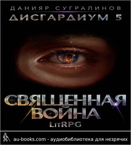 обложка аудиокниги Священная война