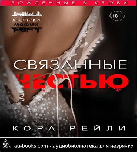 обложка аудиокниги Связанные честью