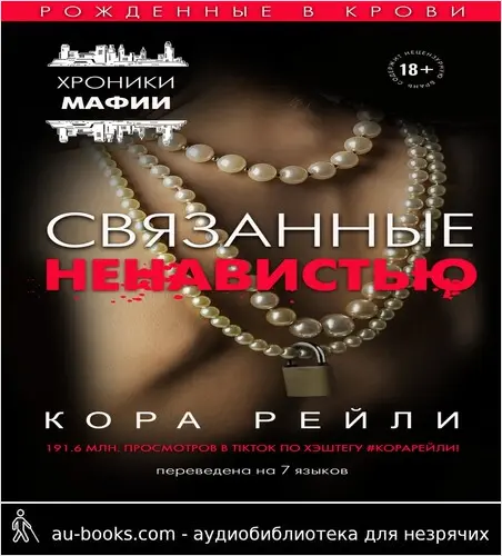 обложка аудиокниги Связанные ненавистью