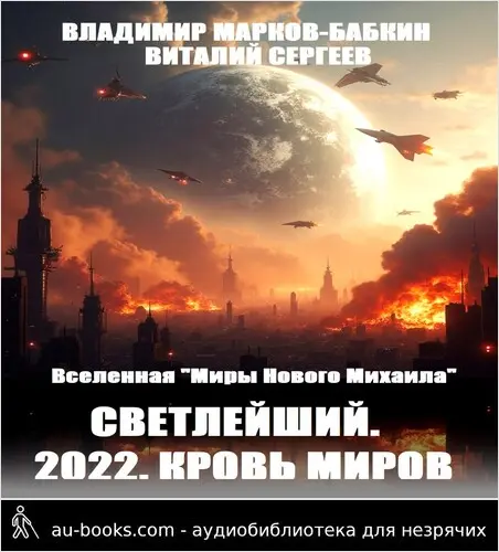 обложка аудиокниги Светлейший. 2022. Кровь Миров