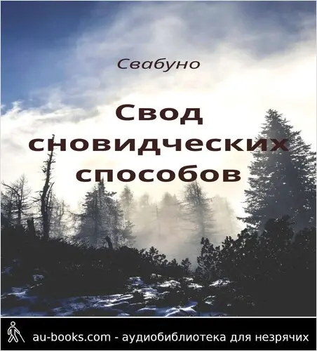 обложка аудиокниги Свод сновидческих способов