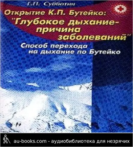 обложка аудиокниги Свыше 150 заболеваний без медикаментов. Способ перехода на дыхание по Бутейко