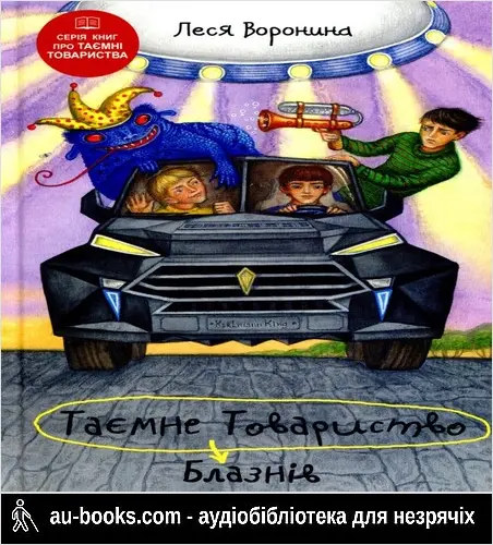 аудиокнига Таємне Товариство Блазнів, або Балансування на краю прірви
