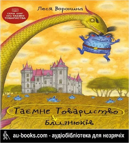 аудиокнига Таємне Товариство Близнюків, або Чудовисько озера Лох-Ойх та інші страховища