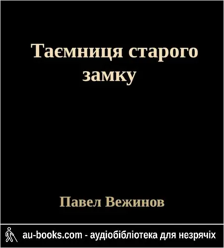 аудиокнига Таємниця старого замку