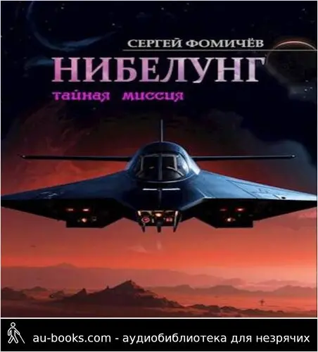 обложка аудиокниги Тайная миссия 