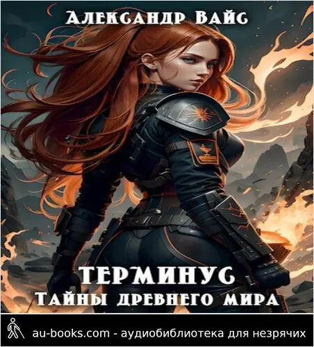 обложка аудиокниги Тайны древнего мира