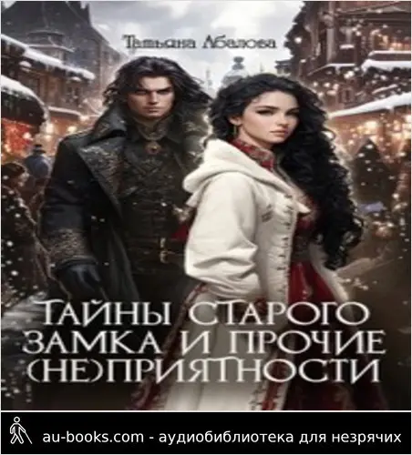 обложка аудиокниги Тайны старого замка и прочие (не)приятности