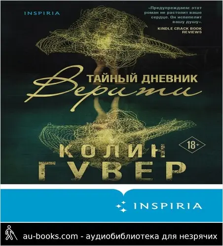 обложка аудиокниги Тайный дневник Верити