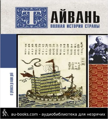 обложка аудиокниги Тайвань. Полная история страны