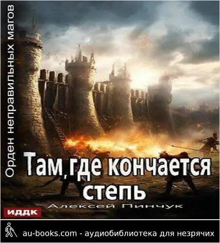 обложка аудиокниги Там, где кончается степь
