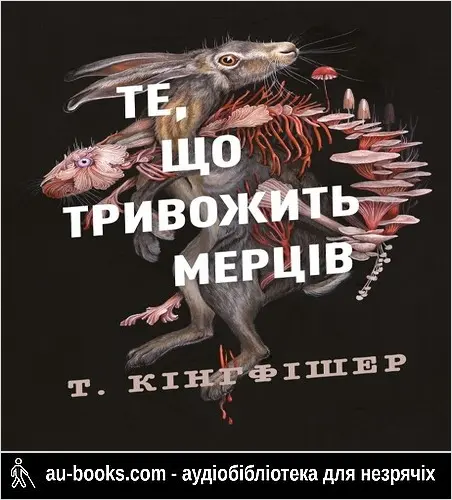 аудиокнига Те, що тривожить мерців