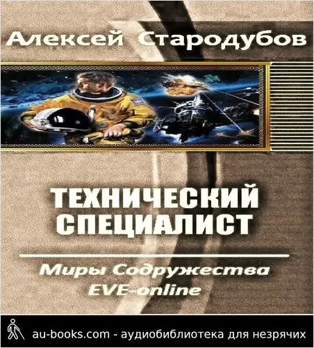 обложка аудиокниги Технический специалист