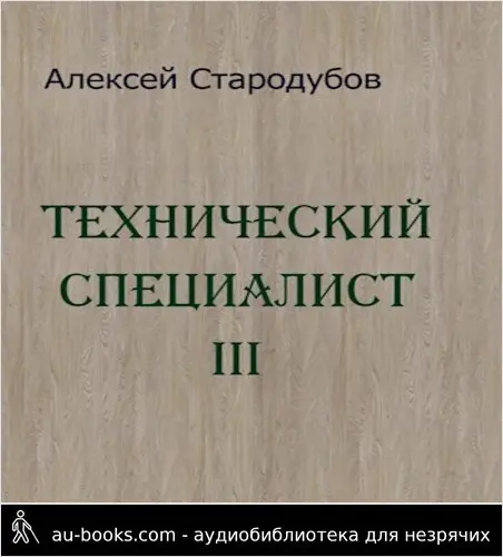 обложка аудиокниги Технический специалист 3