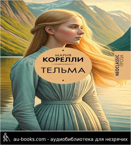 обложка аудиокниги Тельма