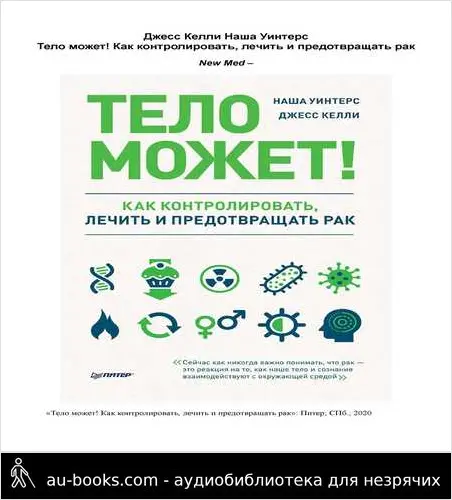 обложка аудиокниги Тело может! Как контролировать, лечить и предотвращать рак