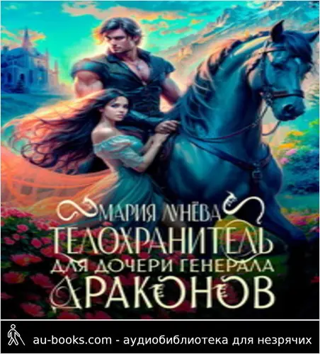обложка аудиокниги Телохранитель для дочери генерала драконов