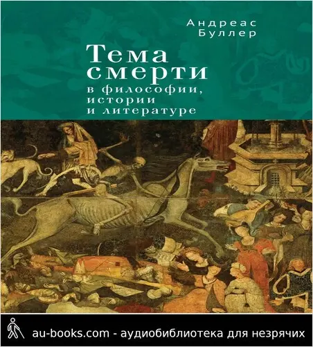 обложка аудиокниги Тема смерти в философии, истории и литературе