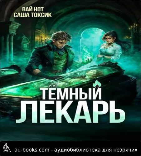 обложка аудиокниги Темный Лекарь 12