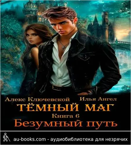 обложка аудиокниги Темный маг. Книга 6. Безумный путь