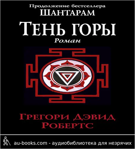 обложка аудиокниги Тень горы