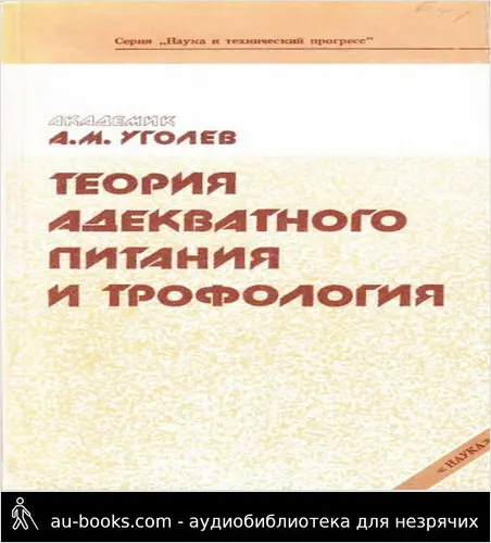 обложка аудиокниги Теория адекватного питания и трофология