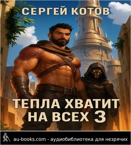 обложка аудиокниги Тепла хватит на всех – 3