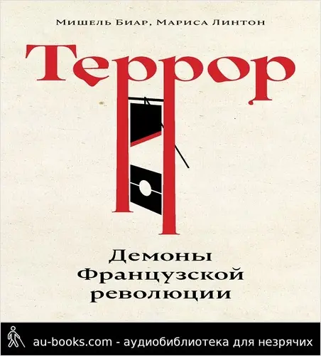 обложка аудиокниги Террор. Демоны Французской революции