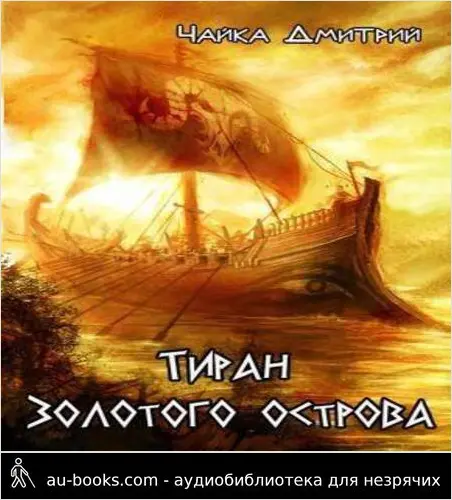 обложка аудиокниги Тиран Золотого острова