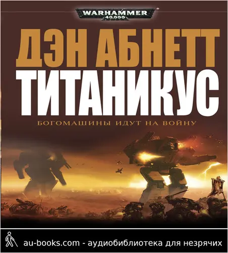 обложка аудиокниги Титаникус
