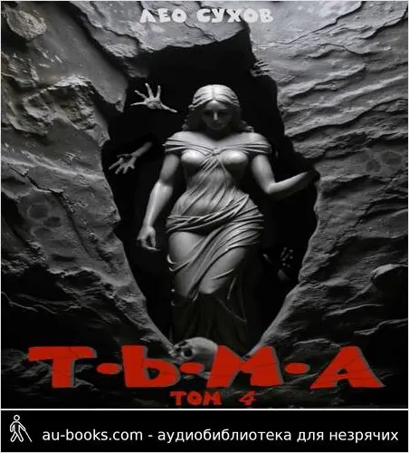 обложка аудиокниги Тьма. Том 4