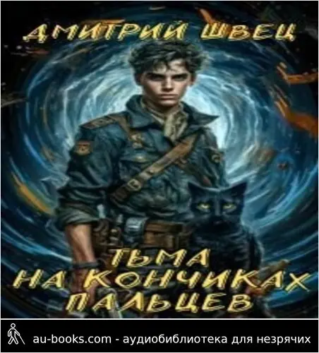 обложка аудиокниги Тьма на кончиках пальцев