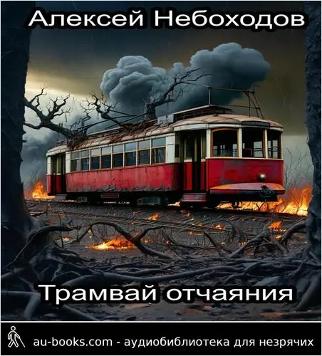 обложка аудиокниги Трамвай отчаяния