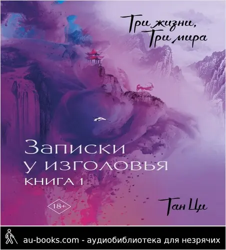 обложка аудиокниги Три жизни, три мира. Записки у изголовья. Книга 1