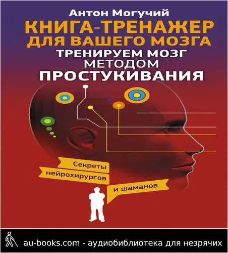 обложка аудиокниги Тренируем мозг методом простукивания