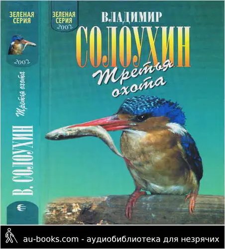 обложка аудиокниги Третья охота. Григоровы острова. Трава