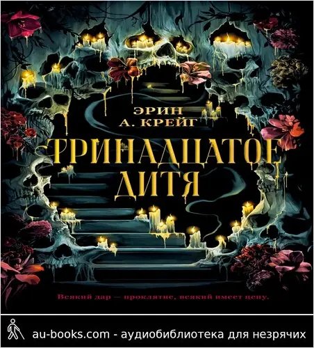 обложка аудиокниги Тринадцатое дитя