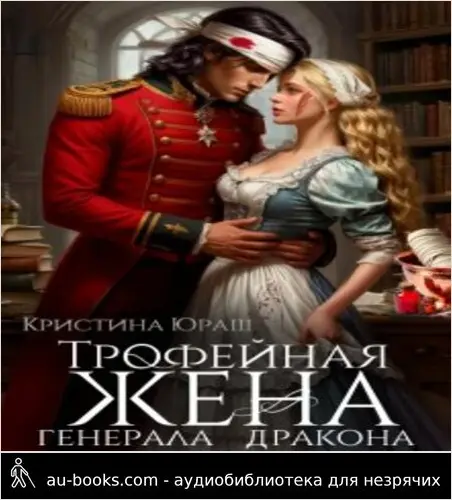 обложка аудиокниги Трофейная жена генерала дракона