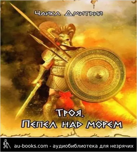 обложка аудиокниги Троя. Пепел над морем